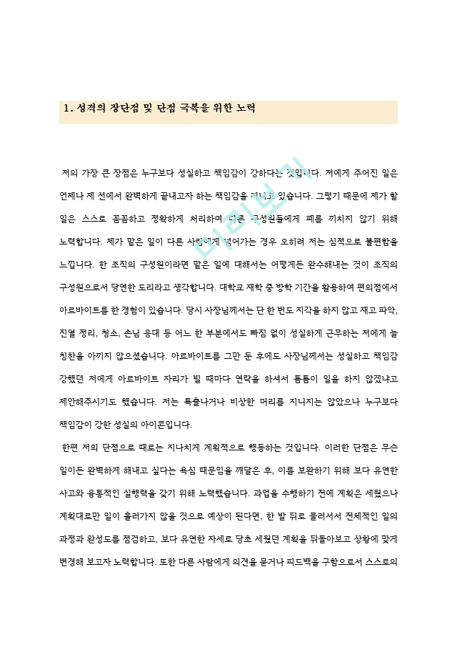 자기소개서 성격의 장단점 및 단점극복노력 모음 5종[3].hwp